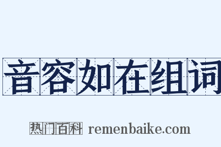 音容如在组词是什么意思的图片